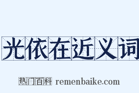 光依在近义词是什么意思的图片